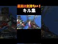 【apex】最高に気持ちいいキル集 apexlegends キル集 ワンマガ