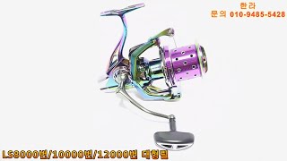 대형릴 LS8000번/10000번/12000번 /구매는 아래 링크에 있습니다.↓↓↓