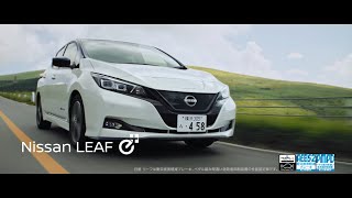 NISSAN LEAF e+ CM 「起きたら100%」篇 15秒