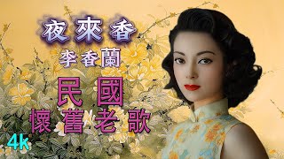 🎶🌸🌌🌟4K【民國經典】李香蘭《夜來香》| 舊上海風情再現 | 水墨畫背景 | 時光倒流 | 懷舊金曲🎼🐦💫 KTV