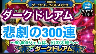 【ドラクエタクト】ダークドレアム　ガチャ　悲劇の300連