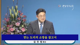 2023-01-25 | 수요예배 설교 | 믿는 도리의 소망을 잡고서 / 히브리서 10장 19~25절 | 김진범 목사