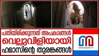 ഇസ്രയേലിന് വെല്ലുവിളിയായി ഹമാസിന്റെ ഭൂഗര്‍ഭ തുരങ്കങ്ങള്‍ I Gaza Tunnel