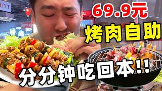 廈門69.9元烤肉自助，各種牛羊肉隨便吃#一起吃烤肉 #自助餐#烤肉自助#chinafood