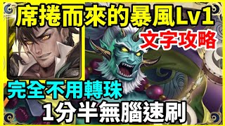 【神魔之塔】普羅米修斯 1分半無腦速刷 完全不用轉珠  |【 席捲而來的暴風I  Lv1】【風神怒疾 ‧ 志那都】【風雷交加】