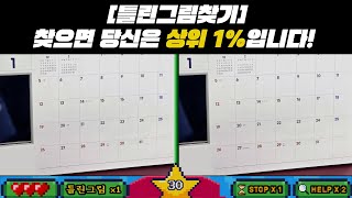 #이벤트 [틀린그림찾기] 이거 맞추면 상위 1%입니다.