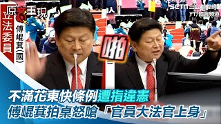 不滿花東快條例遭指違憲　傅崐萁拍桌怒嗆「交通部官員大法官上身」【94要客訴】