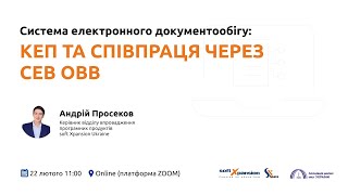 КЕП у системах електронного документообігу та співпраця через СЕВ ОВВ | Вебінар | soft Xpansion