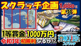 【ワンピーススクラッチ】＃31 日曜日のお楽しみ 1等賞金1000万円!令和3年初勝利なるか!?