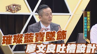 【精華版】璀璨藍寶墜飾 卻遭廖文良吐槽設計