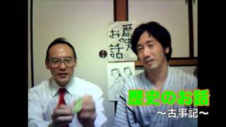 歴史のお話　~第11回、古事記①~　主演：文化歴史学者Kick MizukoshiとLife-Like