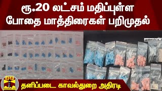 பட்டதாரி இளைஞரிடமிருந்து ரூ.20 லட்சம் மதிப்புள்ள போதை மாத்திரைகள் பறிமுதல்-தனிப்படை காவல்துறை அதிரடி