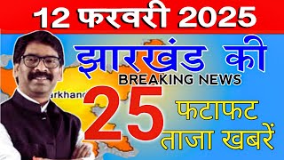 Get Jharkhand News 12 Fab 2025.Info of ranchi hec hemant soren sarna code #jharkhand weather \u0026 jobs