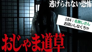 【2ch怖いスレ】ゆっくり洒落怖『おじゃま道草』【ゆっくり解説】【ホラー】