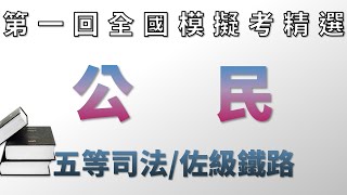 110鐵路/司法特考_公民_全國模擬考【高鋒公職補習班】