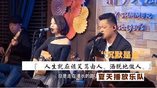 丽江醉乡民谣现场/ 夏先生/四姑娘 - “沉默是金”『人生就應該笑罵由人、灑脫地做人。 』【夏天播放樂隊/Vietsub/Summer play band】