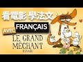 你絕對會愛上的可愛動畫片 Le grand méchant Renard et autres（大坏狐狸的故事）No. 1 | 2024年就要這樣學法文，堅持一個月🙌你也可以不看字幕看懂法劇