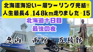 北海道海沿い一周最後の夜　八雲で友人と33年ぶりの再会に成功するも、ラストランはやはり土砂降りだった…　北海道の別れのあいさつに涙しつつ、最後の気力を振り絞り、五稜郭で土方歳三のイケメンぶりを想う