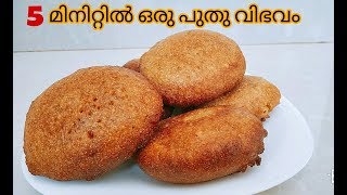 റവയും മൈദയും കൊണ്ടൊരു നാലുമണി പലഹാരം||Evening Snack In Malayalam