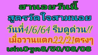 ฮานอยวันนี้สูตรวัดใจสามนอย4/6/64.เมื่อวานแตก22/21เด่น0รูดแตกกระจายวิ่งเข้า7/3