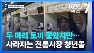 [여기는 전남] 두 마리 토끼 쫓았지만…사라지는 전통시장 청년몰 / KBS  2023.11.30.