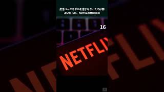 広告ベースモデルを信じなかったのは間違いだった。Netflixの共同CEO