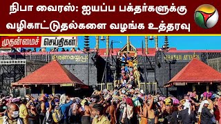 நிபா வைரஸ்: ஐயப்ப பக்தர்களுக்கு வழிகாட்டுதல்களை வழங்க உத்தரவு | PTT