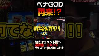 ペナGOD再来!?これは大丈夫なの!!#Shorts　 [キング皆川][パチスロ][スロット]