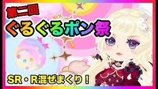 【ポケコロ】スーパーレアやレアをぐるぐるポンしたら衝撃の結果に......！！！！【ポケコロ】【実況】【第二回ぐるぐるポン祭】