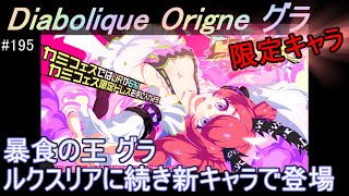 #195【マジカミ】カミフェス開催　Diabolique Origne グラ 登場　性能調査していこう【アイアムマジカミ】