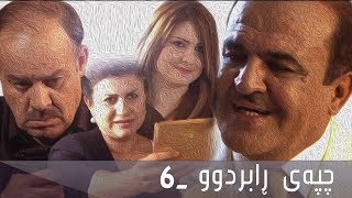 چپەی ڕابردوو - ئەڵقەی ٦ | Chpay Rabrdw - 6