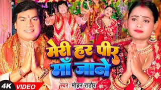 #Video - मेरी हर पीर माँ जाने - #Mohan Rathore  का सुपरहिट नवरात्री भक्ति गीत | #Bhakti Song 2024