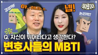 변호사들의 MBTI, 연차 높을수록 T보다 F가 많다고?! [히어로이어]