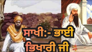 ਸਾਖੀ:- ਭਾਈ ਭਿਖਾਰੀ ਜੀ ਤੇ ਗੁਰੂ ਅਰਜਨ ਦੇਵ ਜੀ।#guruarjandevji