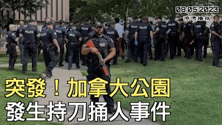 突发！加拿大公园发生持刀捅人事件；月花2千 温村华裔这样过上退休生活；霉霉多伦多演唱会门票被炒到$2.2万！华人惊爆：$49的票抢到就赚到（《港湾播报》230805-2 CJCC）