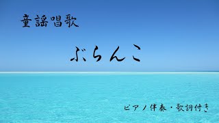 童謡唱歌　『ぶらんこ』伴奏(歌詞付き)  作詞 都築益世　作曲 芥川也寸志