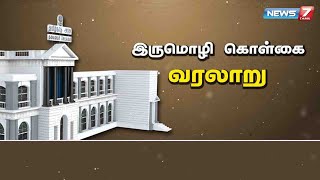 எப்படி தமிழகத்தில் இருமொழி கொள்கை அமலுக்கு வந்தது?