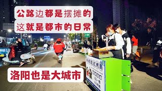 洛阳也是个大城市，大路边上摆摊成了日常。底层生活不易啊。