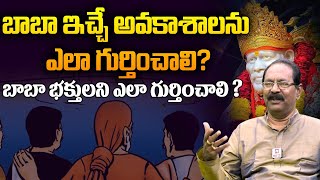 How to identify opportunities given by Baba? | Facts about Sai Baba | Bikki Krishna @ahabhakthi