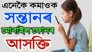 সন্তানৰ ম'বাইল আসক্তি এনেকৈ কমাওক I How to overcome Mobile Addiction II