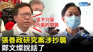 張善政研究案涉抄襲　鄭文燦說話了 @ChinaTimes