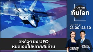 สหรัฐฯ ยิง UFO หมดเงินไปหลายสิบล้าน