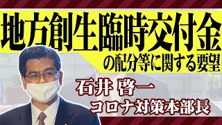 2021/01/29 地方創生臨時交付金の配分等に関する要望（石井幹事長）