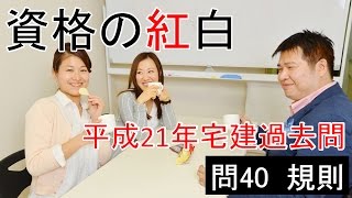 【資格の紅白】紅白宅建　平成21年問40