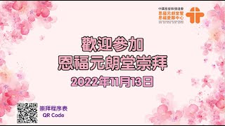 11月13日, 恩福元朗堂主日崇拜, 中堂崇拜（11:00）