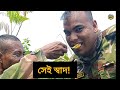 সেনাবাহিনীর সার্ভাইভাল প্রশিক্ষণ।। army survive training.