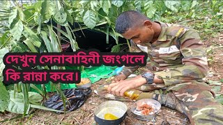 সেনাবাহিনীর সার্ভাইভাল প্রশিক্ষণ।। Army survive training.