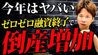 【融資】倒産ラッシュ加速！？2023年倒産増加する理由とその対策について解説します！