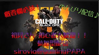 【ライブ配信：参加型】 BO4 初見さん\u0026初心者歓迎