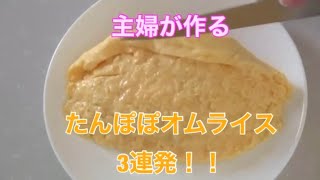 主婦が作る♡ふわふわトロ〜リたんぽぽオムライス